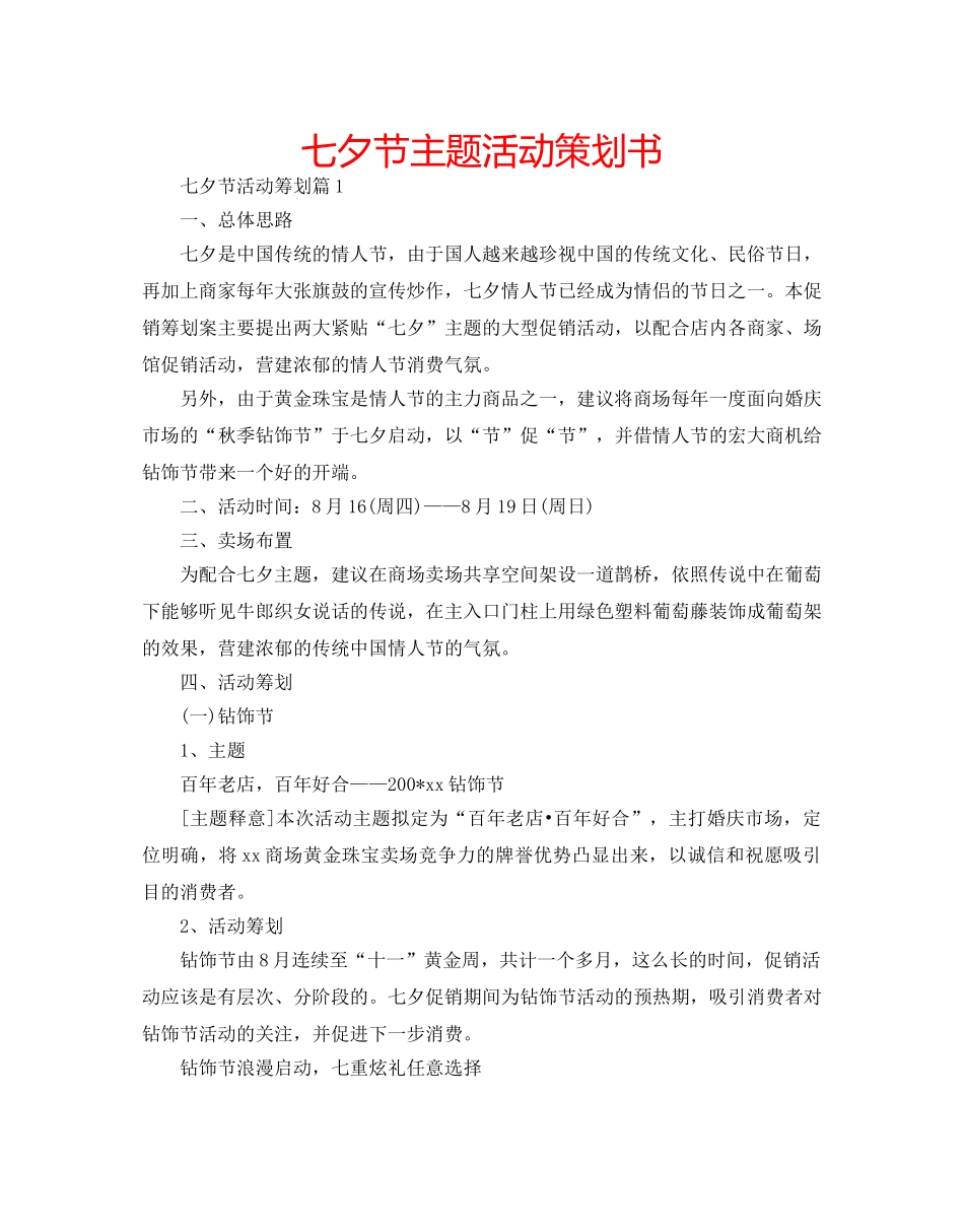 七夕节主题活动策划书 _第1页