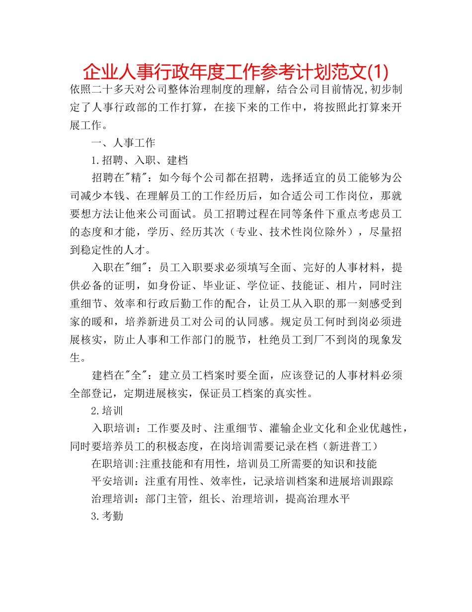 企业人事行政年度工作参考计划范文(1) _第1页