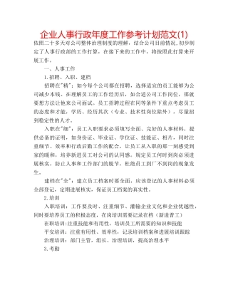 企业人事行政年度工作参考计划范文(1) 