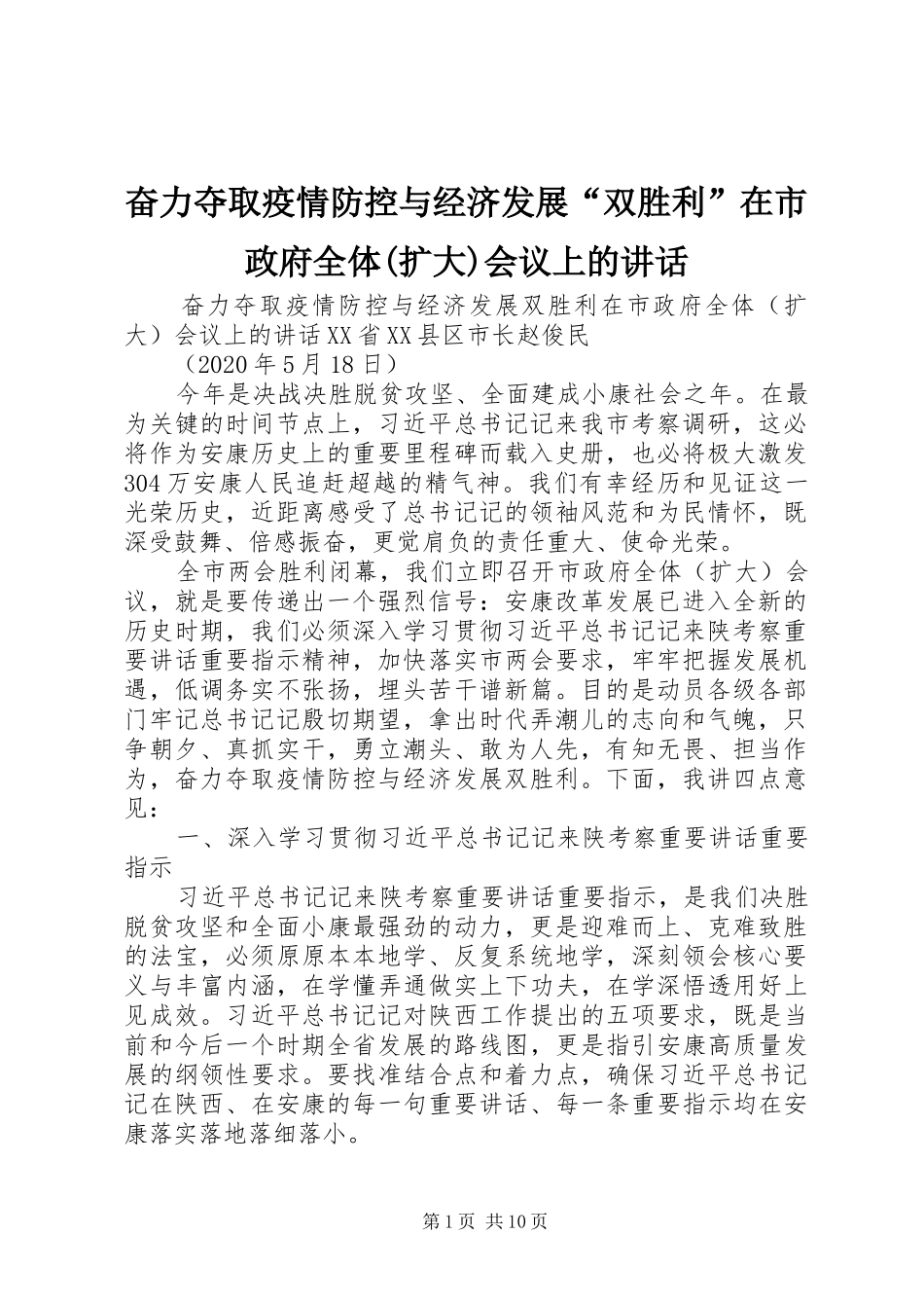 奋力夺取疫情防控与经济发展“双胜利”在市政府全体(扩大)会议上的讲话发言_第1页