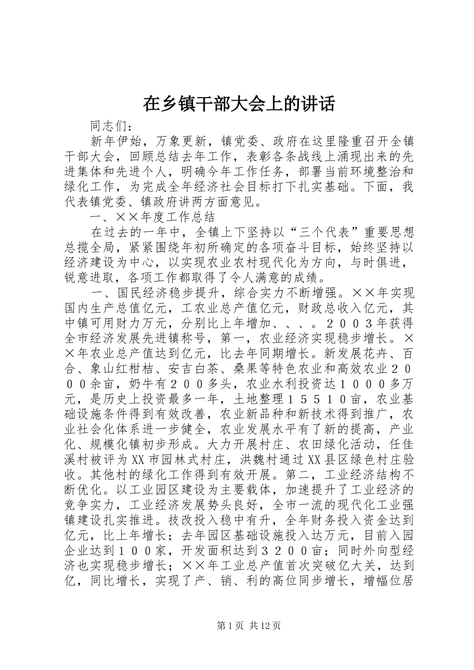 在乡镇干部大会上的讲话发言_第1页