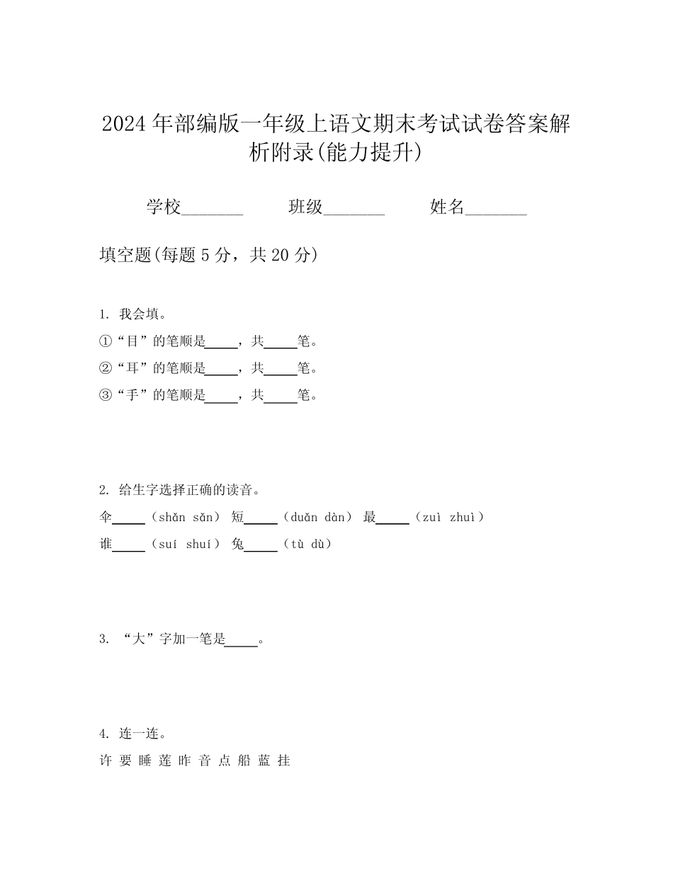 2024年部编版一年级上语文期末考试试卷答案解析附录(能力提升)_第1页