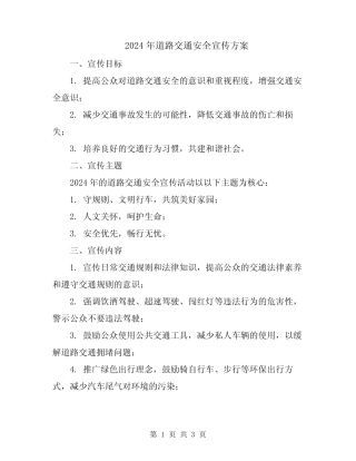 2024年道路交通安全宣传方案