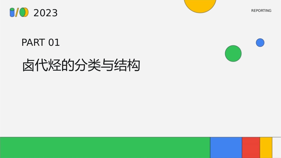 卤代烃及亲核取代反应课件_第3页