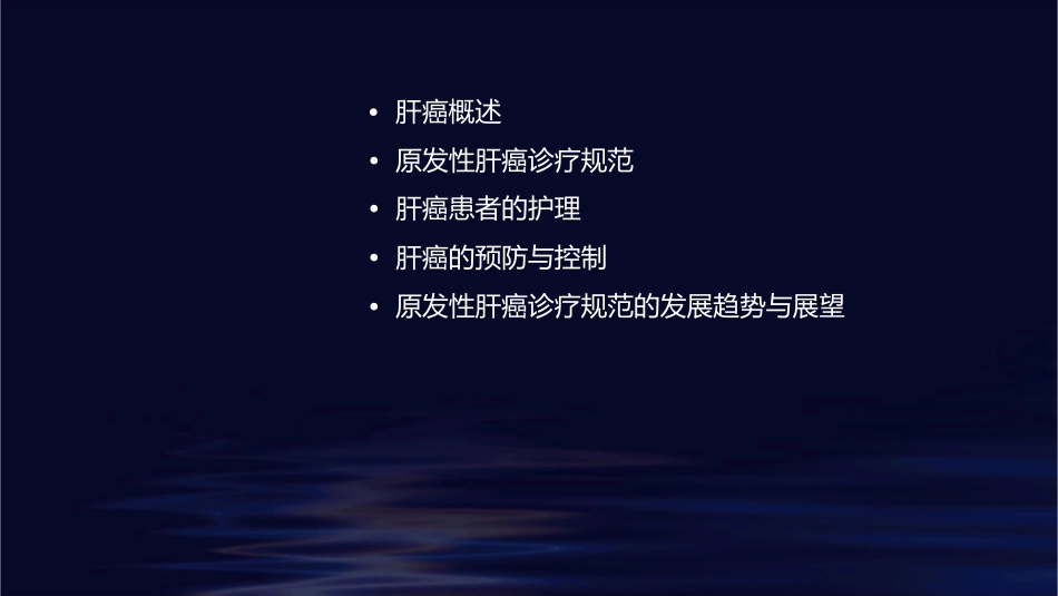 原发性肝癌诊疗规范解读护理课件_第2页
