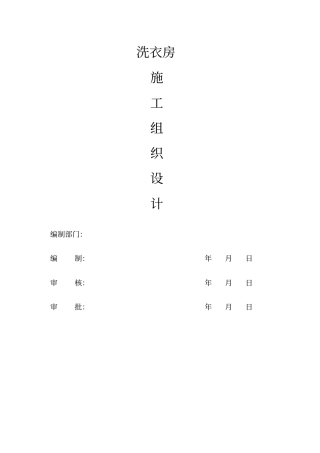 医院洗衣房施工组织设计