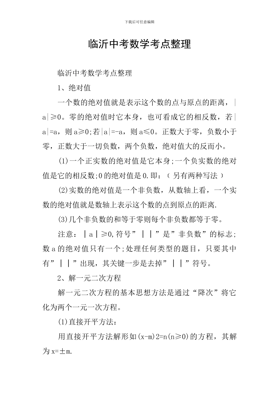 临沂中考数学考点整理_第1页