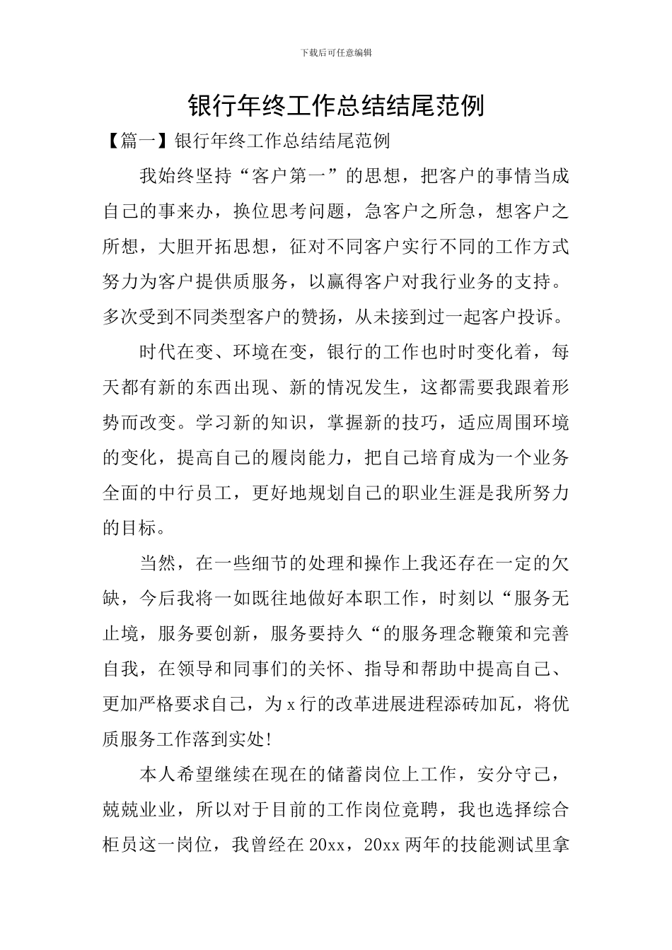 银行年终工作总结结尾范例_第1页
