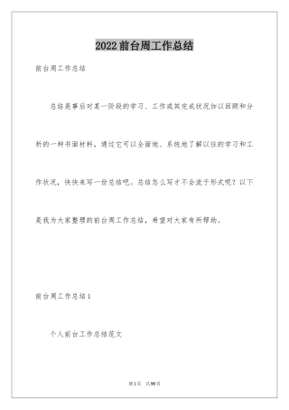 2024前台周工作总结_1