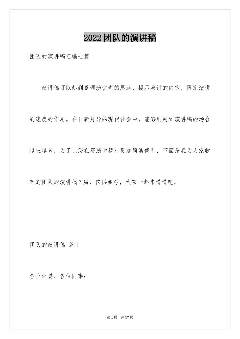 2024团队的演讲稿_50_第1页