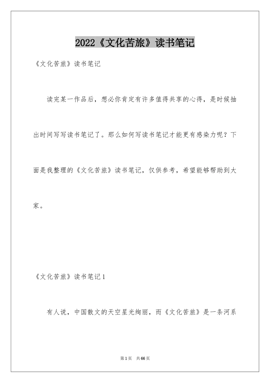 2024《文化苦旅》读书笔记_18_第1页