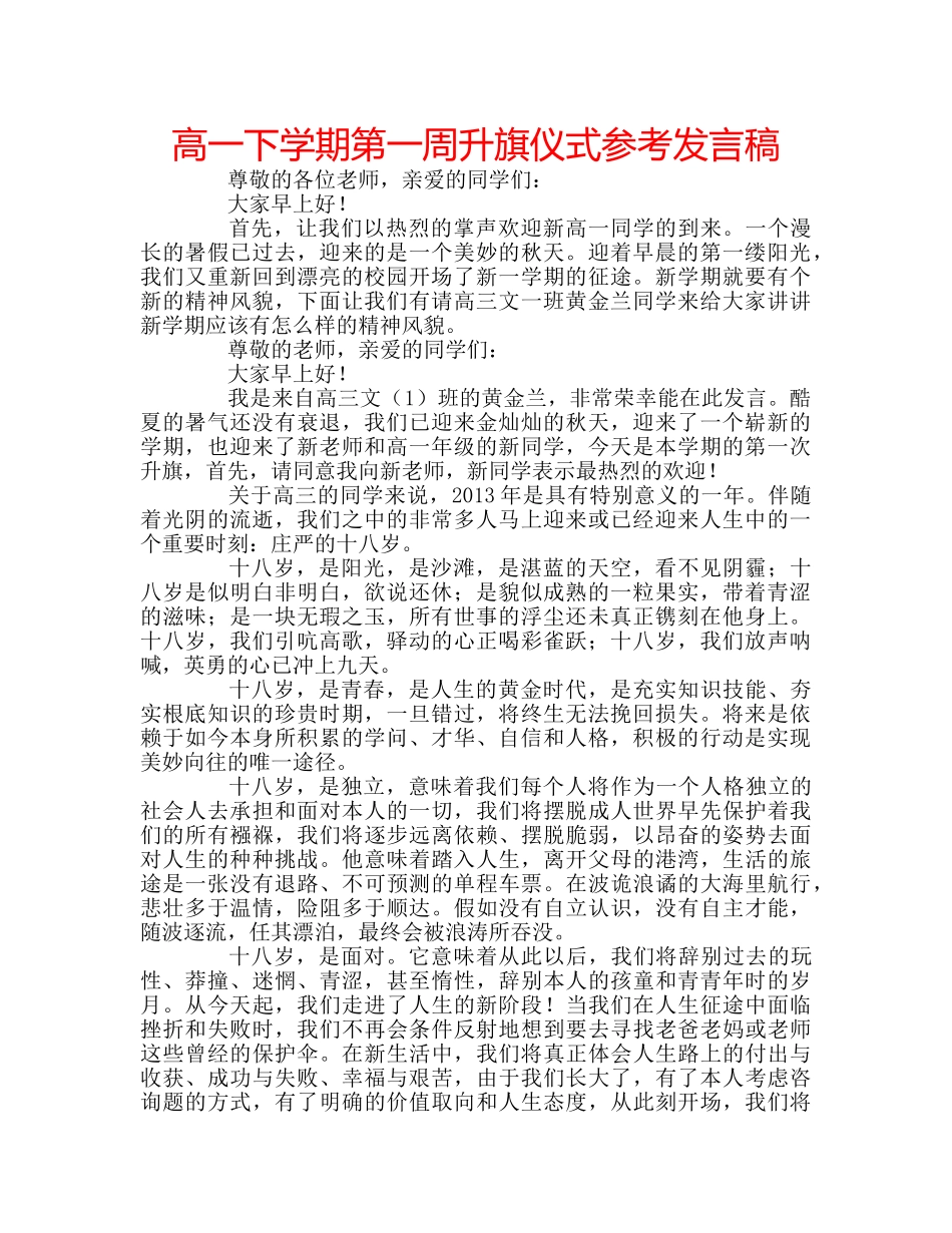 高一下学期第一周升旗仪式参考发言稿 _第1页