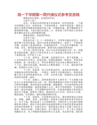 高一下学期第一周升旗仪式参考发言稿 