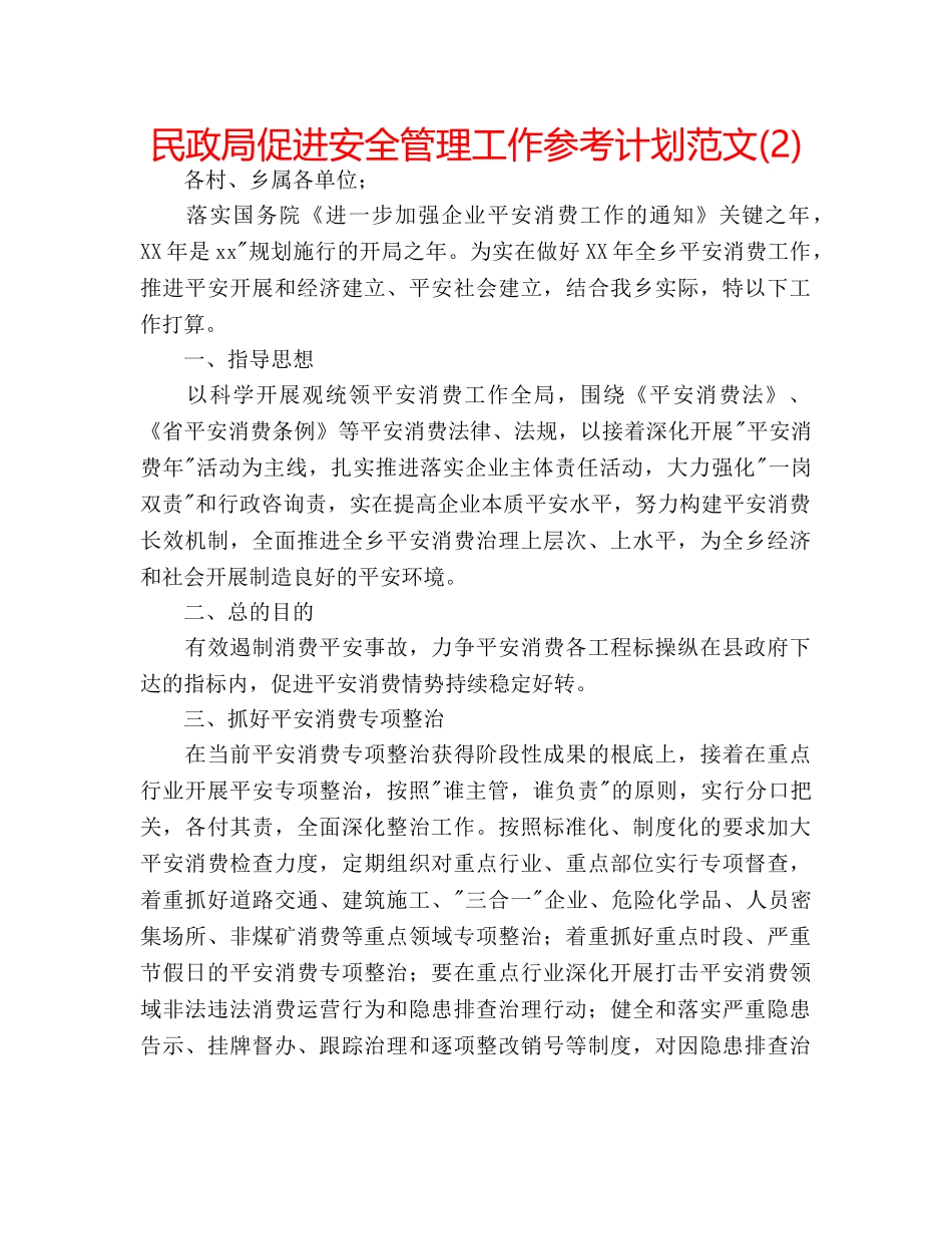 民政局促进安全管理工作参考计划范文(2) _第1页