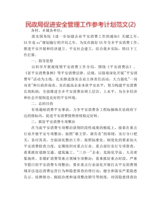 民政局促进安全管理工作参考计划范文(2) 