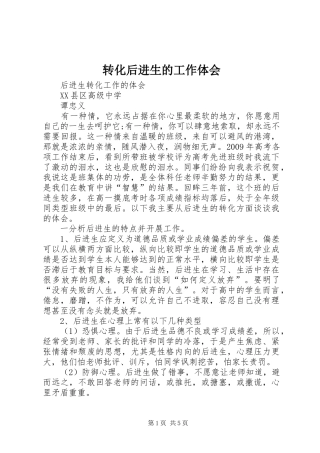 转化后进生的工作体会
