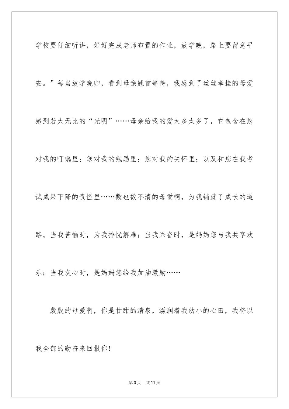 2024一分钟感恩演讲稿_18_第3页