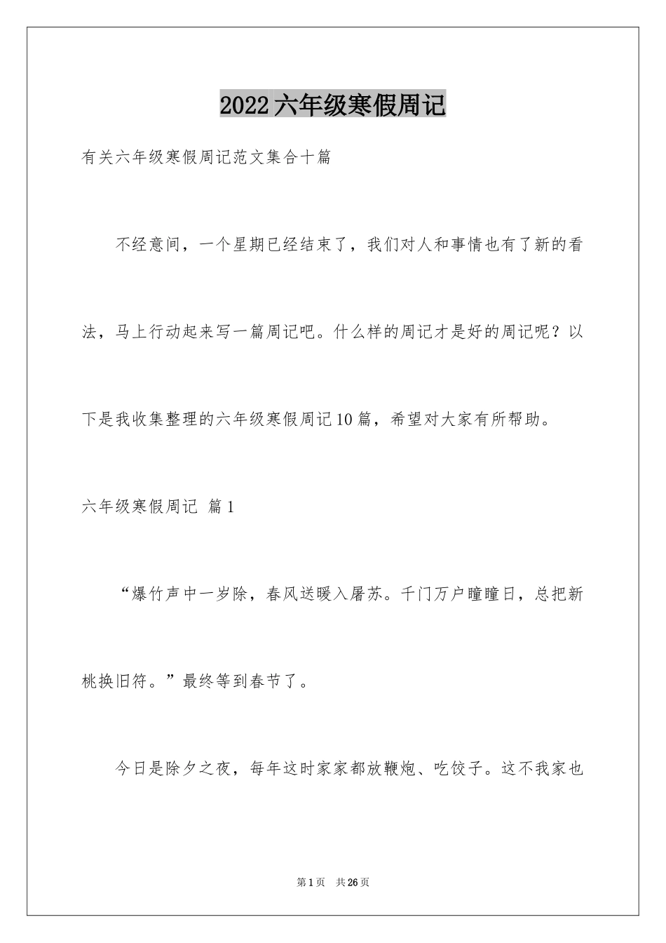 2024六年级寒假周记_7_第1页