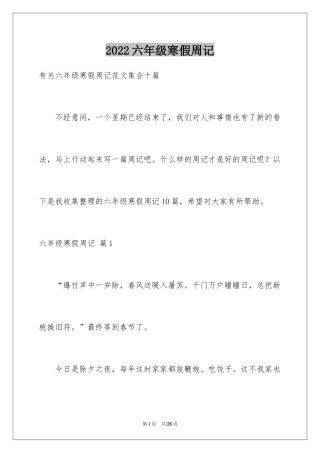 2024六年级寒假周记_7