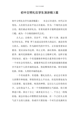 初中文明礼仪学生演讲稿3篇