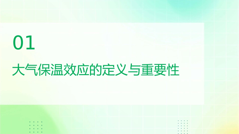 大气的保温效应概述课件_第3页