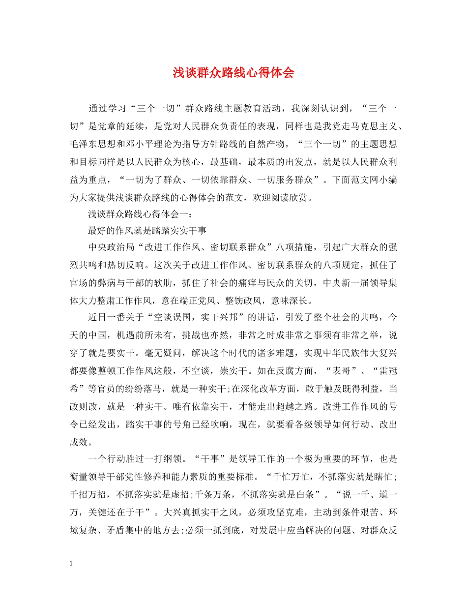浅谈群众路线心得体会 _第1页