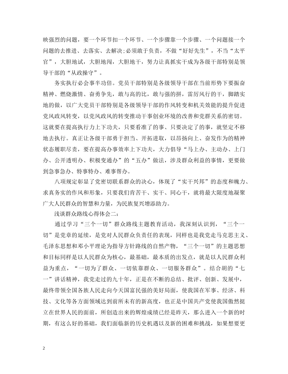 浅谈群众路线心得体会 _第2页