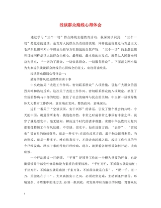 浅谈群众路线心得体会 