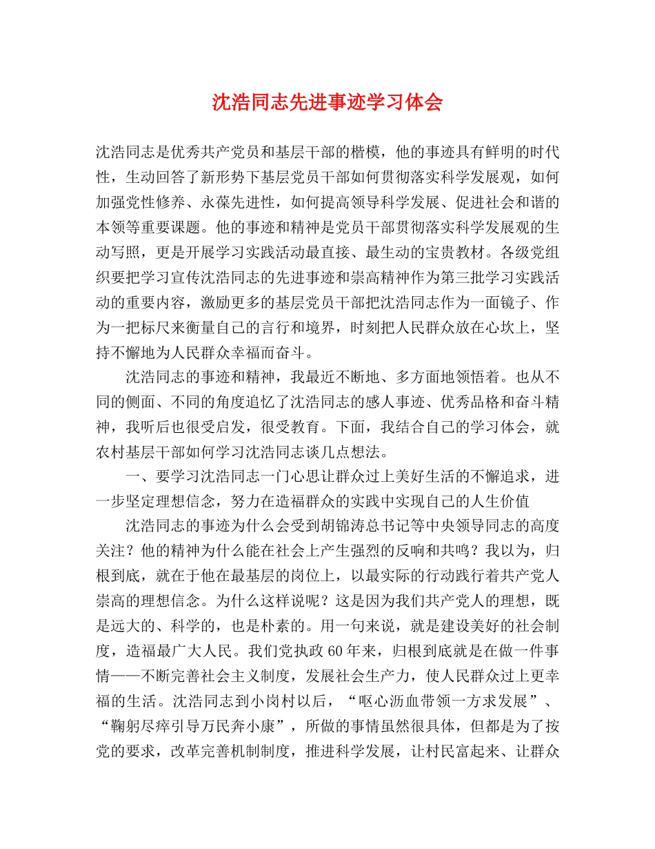 沈浩同志先进事迹学习体会 _第1页