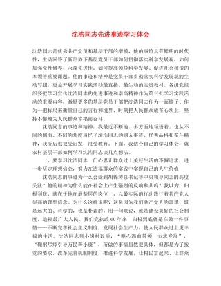 沈浩同志先进事迹学习体会 