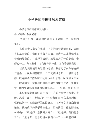 小学教师师德师风发言稿
