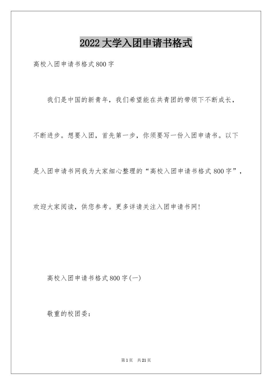 2024大学入团申请书格式_1_第1页