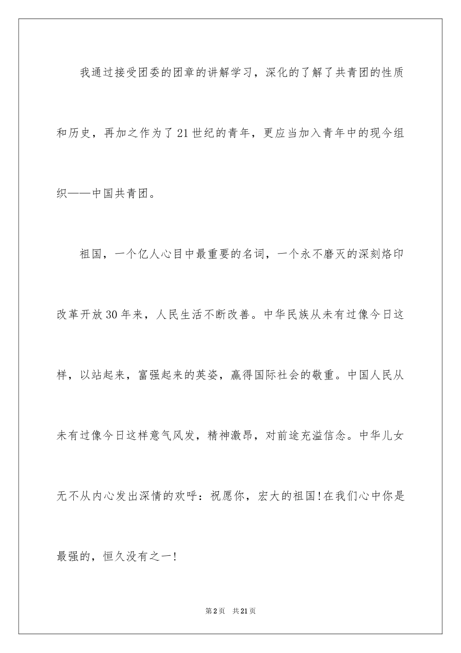 2024大学入团申请书格式_1_第2页