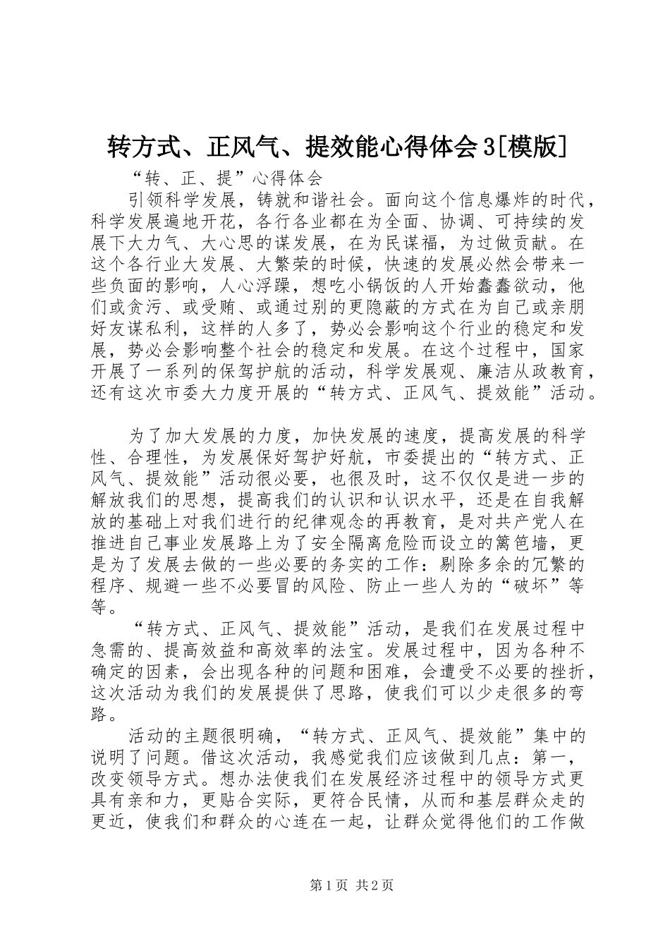 转方式、正风气、提效能体会心得3[模版] (3)_第1页