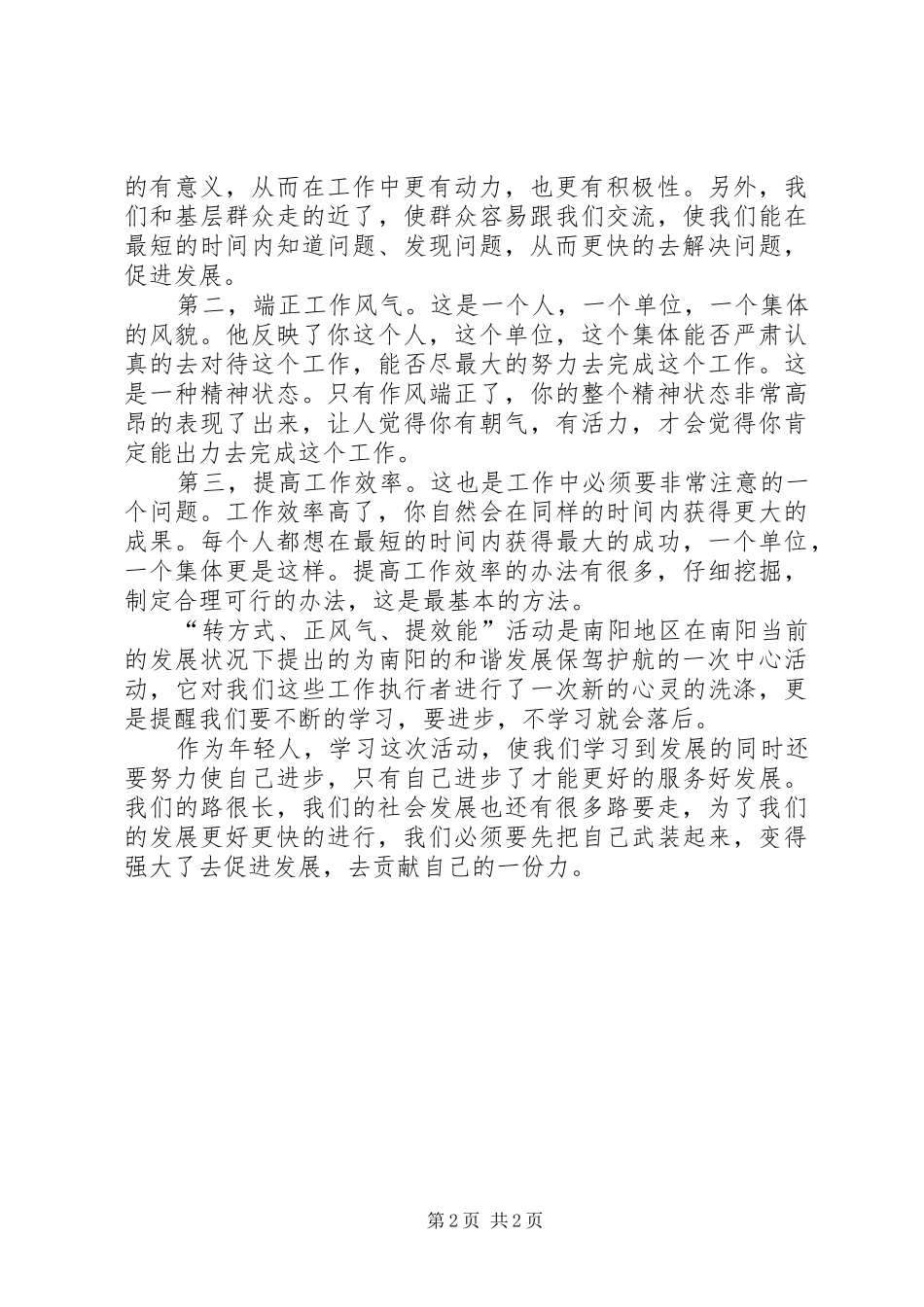 转方式、正风气、提效能体会心得3[模版] (3)_第2页