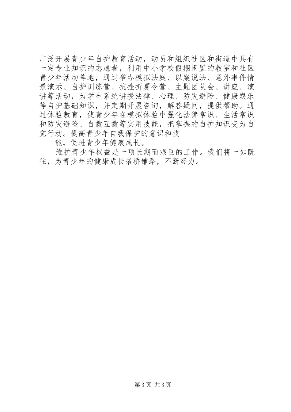 优秀“青少年维权岗”创建工作总结 _第3页
