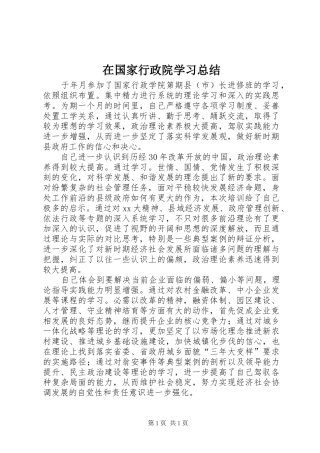 在国家行政院学习总结 