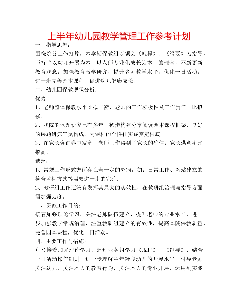上半年幼儿园教学管理工作参考计划 _第1页