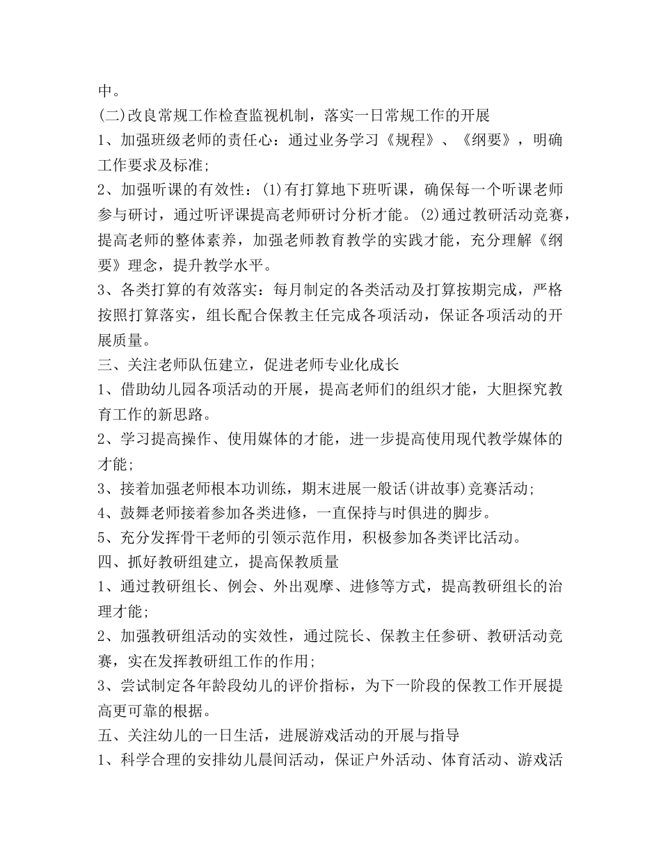 上半年幼儿园教学管理工作参考计划 _第2页