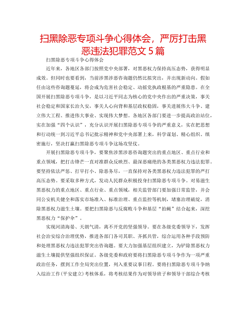 扫黑除恶专项斗争心得体会，严厉打击黑恶违法犯罪范文5篇 _第1页