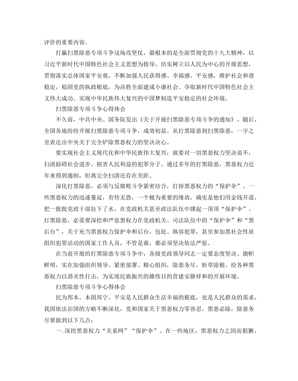 扫黑除恶专项斗争心得体会，严厉打击黑恶违法犯罪范文5篇 _第2页