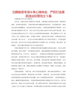 扫黑除恶专项斗争心得体会，严厉打击黑恶违法犯罪范文5篇 