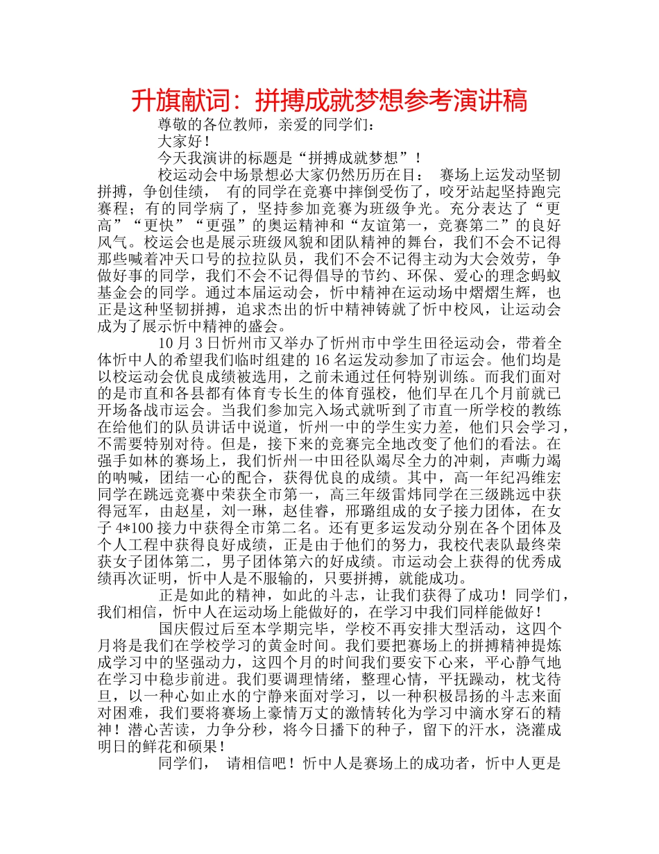 升旗献词：拼搏成就梦想参考演讲稿 _第1页