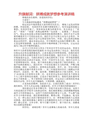 升旗献词：拼搏成就梦想参考演讲稿 
