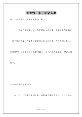 2024六一亲子活动方案_6