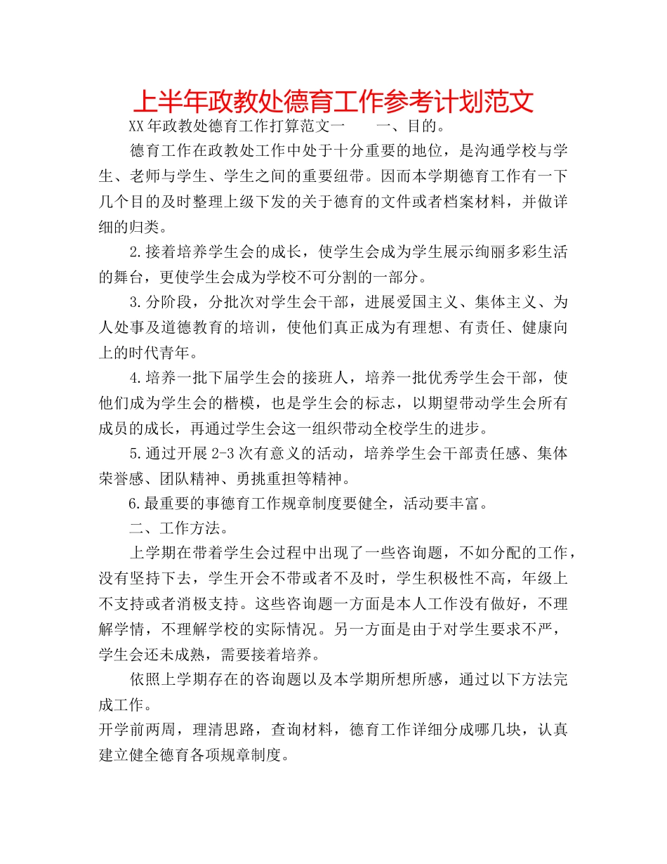 上半年政教处德育工作参考计划范文 _第1页