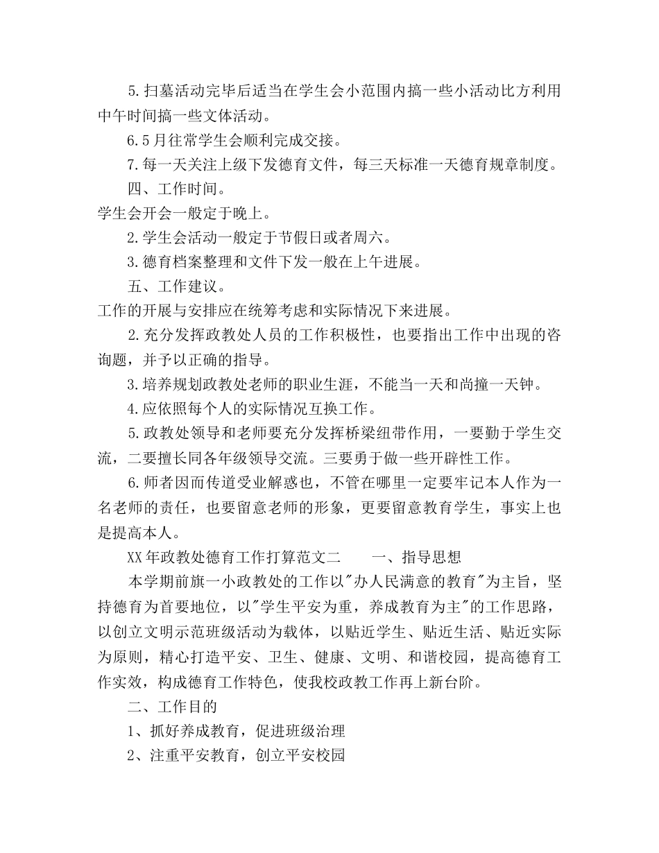 上半年政教处德育工作参考计划范文 _第3页