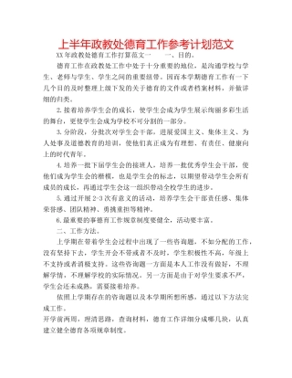 上半年政教处德育工作参考计划范文 