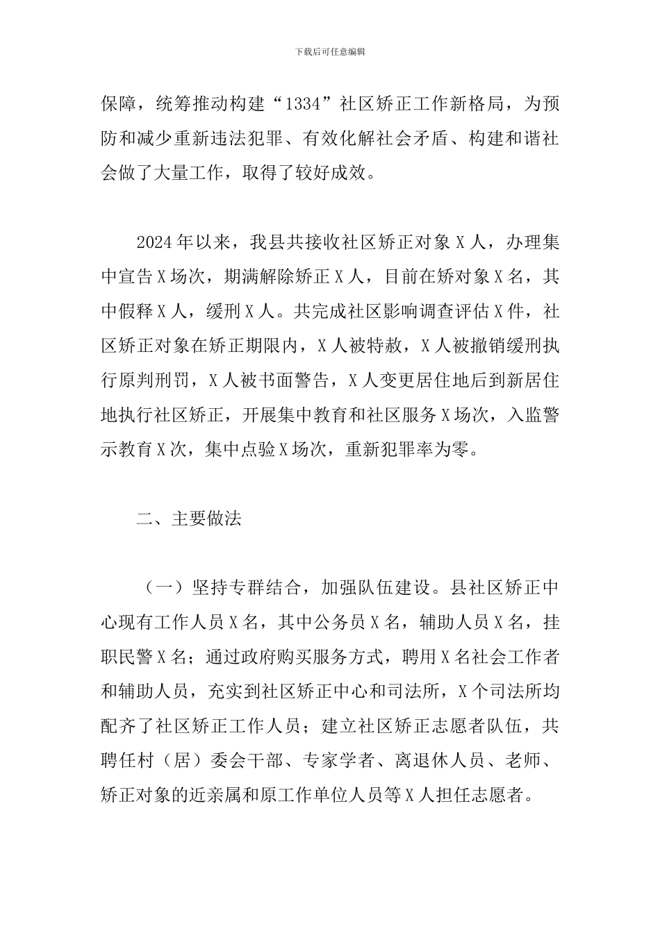 关于我县2024年社区矫正工作情况的调研报告_第2页