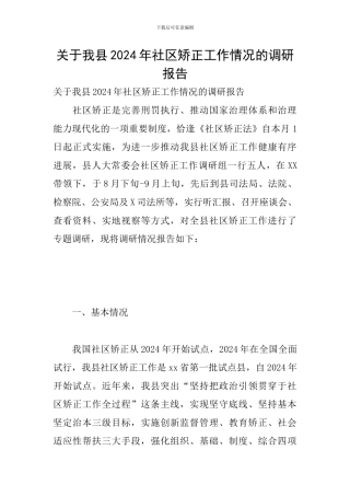 关于我县2024年社区矫正工作情况的调研报告